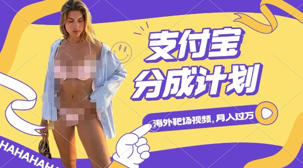 利用海外靶场射击视频，挣支付宝分成收益，轻松月入过W-副业库
