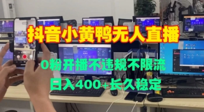 DY小黄鸭无人直播，0粉开播不违规不限流 日入4张，长久稳定-副业库