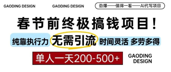 春节前搞钱终极项目，AI代写，纯执行力项目，无需引流、时间灵活、多劳多得，单人一天200-500【揭秘】-副业库
