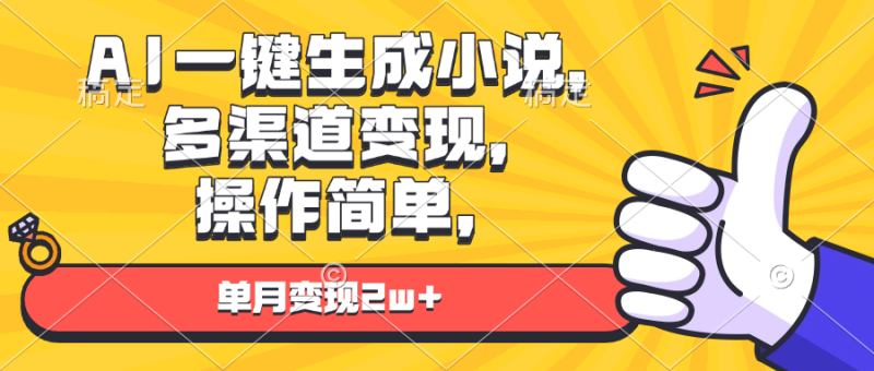 （13707期）AI一键生成小说，多渠道变现， 操作简单，单月变现2w+-副业库