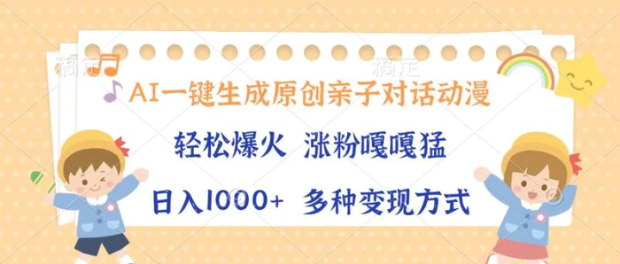 （13705期）AI一键生成原创亲子对话动漫，单条视频播放破千万 ，日入1000+，多种变…-副业库