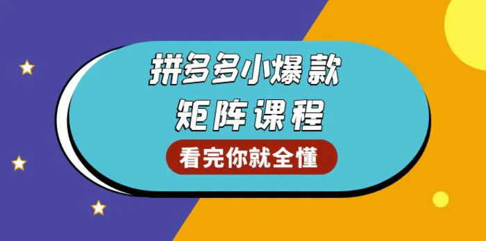 （13699期）拼多多爆款矩阵课程：教你测出店铺爆款，优化销量，提升GMV，打造爆款群-副业库