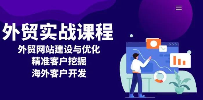 （13698期）外贸实战课程：外贸网站建设与优化，精准客户挖掘，海外客户开发-副业库