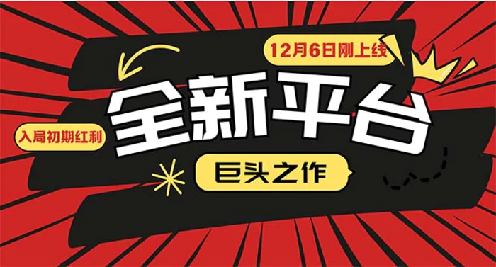 （13696期）又一个全新平台巨头之作，12月6日刚上线，小白入局初期红利的关键，想…-副业库