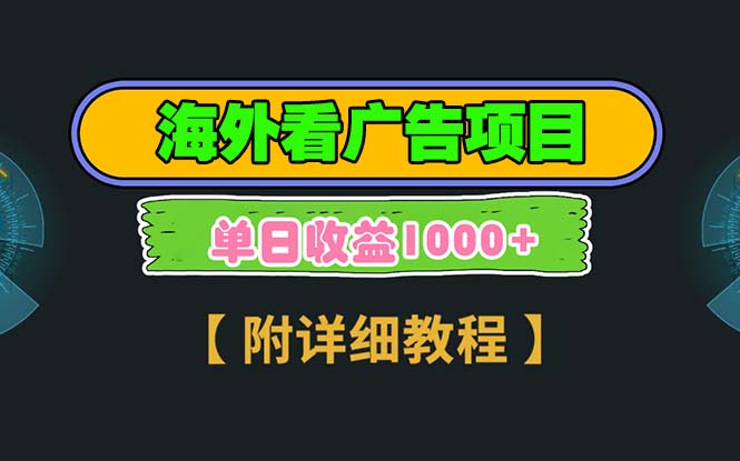 （13694期）海外看广告项目，一次3分钟到账2.5美元，注册拉新都有收益，多号操作，轻松日入1千+-副业库