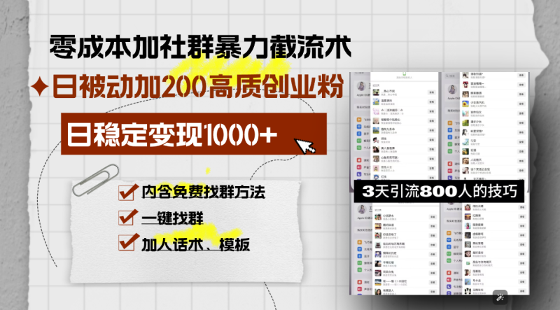 （13693期）零成本加社群暴力截流术，日被动添加200+高质创业粉 ，日变现1000+，内…-副业库