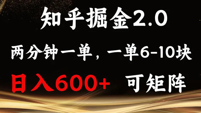 （13724期）知乎掘金2.0 简单易上手，两分钟一单，单机600+可矩阵-副业库