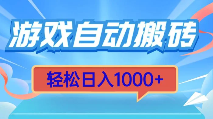 （13722期）游戏自动搬砖，轻松日入1000+ 简单无脑有手就行-副业库