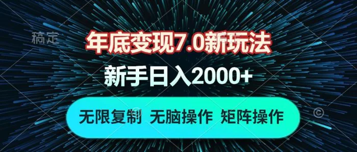 （13721期）年底变现7.0新玩法，单机一小时18块，无脑批量操作日入2000+-副业库