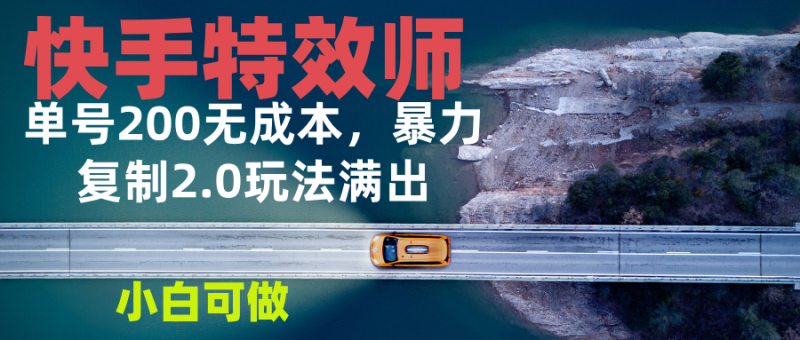 （13714期）快手特效师2.0，单号200收益0成本满出，小白可做-副业库