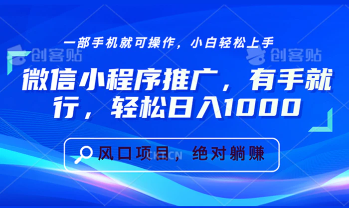 （13709期）微信小程序推广，有手就行，轻松日入1000+-副业库