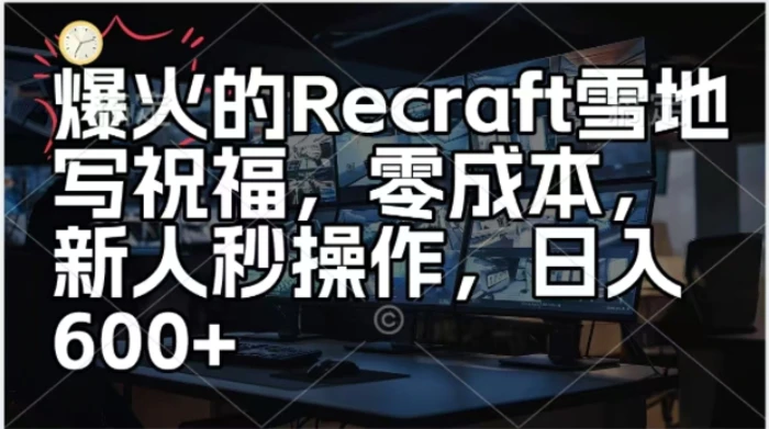 爆火的Recraft雪地写祝福，零成本新人秒操作，日入多张-副业库