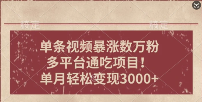 一条作品涨万粉，轻松上手，单月简单变现3000+-副业库