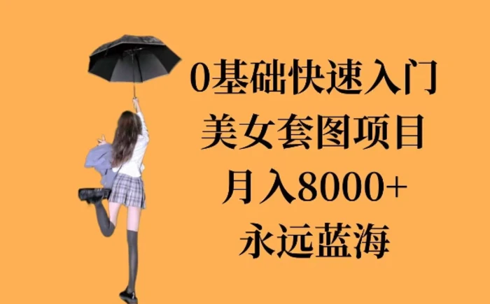 0基础美女套图项目，3天上手，月入8000+-副业库