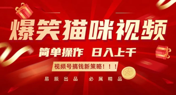 爆笑猫咪视频：简单操作，日入过K，视频号搞钱新策略-副业库
