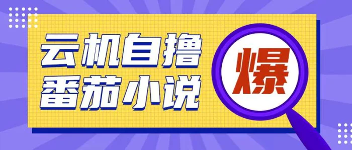 首发云手机自撸小说玩法，10块钱成本可撸200+收益操作简单-副业库