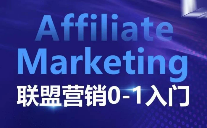 ​​​​​​Affiliate Marketing联盟营销0-1入门，联盟营销基本逻辑 联盟平台逻辑及联盟客逻辑全面详解-副业库