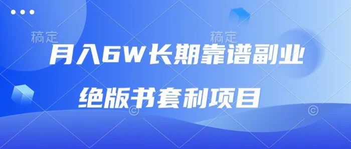 （13727期）月入6w长期靠谱副业，绝版书套利项目，日入2000+，新人小白秒上手-副业库