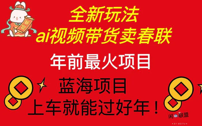（13726期）Ai视频带货卖春联全新简单无脑玩法，年前最火爆项目，爆单过好年-副业库