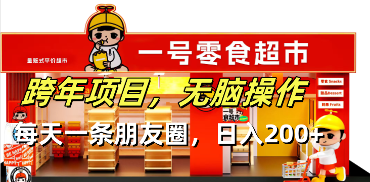 （13728期）跨年项目无脑操作每天一天朋友圈日入200+-副业库
