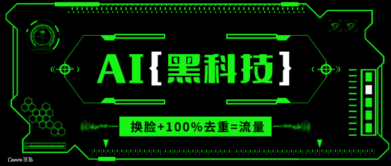 （13730期）AI视频换脸软件，无缝衔接100%过原创技术，搬运打s粉必备-副业库