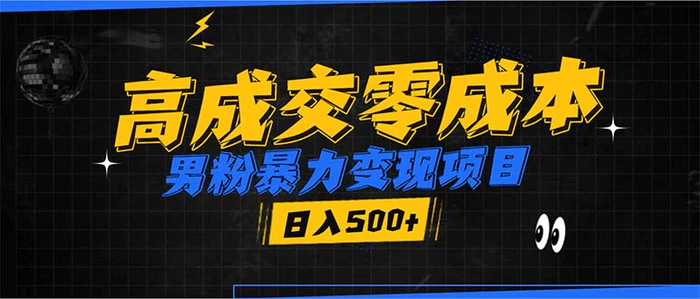 （13732期）男粉暴力变现项目，高成交0成本，谁发谁火，加爆微信，日入500+-副业库