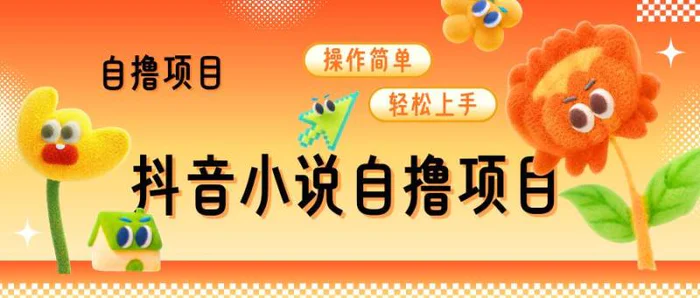 抖音小说自撸项目，操作简单轻松上手-副业库