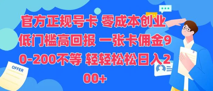 官方正规号卡，0成本创业，低门槛，高回报，一张卡佣金90-200不等-副业库
