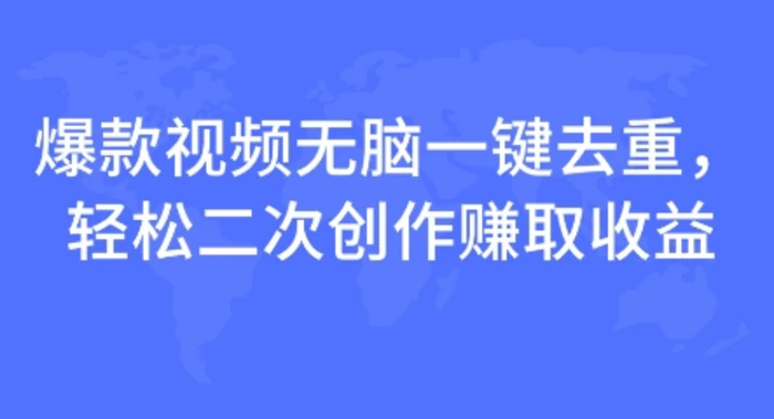 爆款视频无脑一键去重，轻松二次创作赚取收益-副业库
