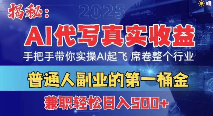 首度拆解： AI 代写真实收益，手把手带你实操AI起飞 席卷整个行业-副业库