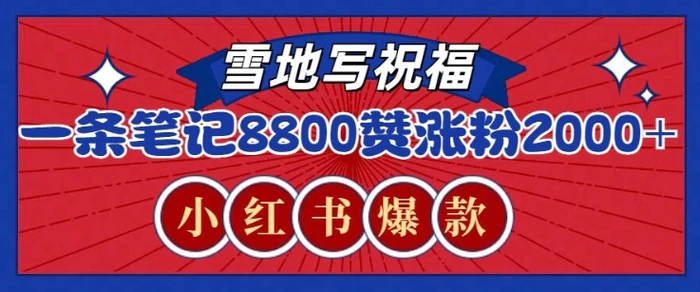 一条笔记8800+赞，涨粉2000+，火爆小红书雪地写祝福玩法-副业库