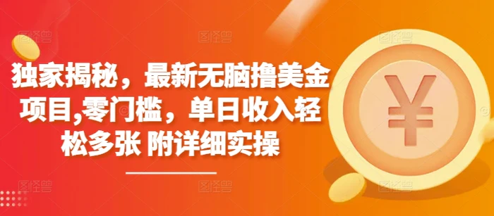 独家揭秘，最新无脑撸美金项目，零门槛，单日收入轻松多张 附详细实操-副业库