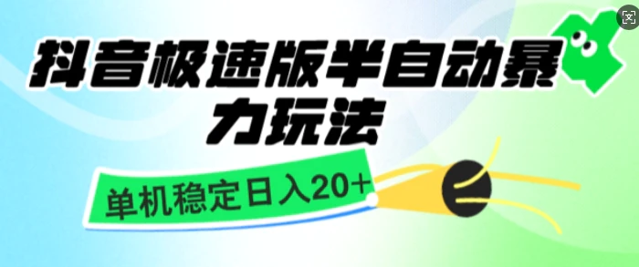 抖音极速版撸金项目，暴力变现，单机收益20+，矩阵操作收益无上限-副业库