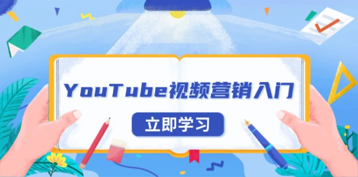 （13744期）YouTube视频营销入门：账号注册指南，平台介绍与外贸推广-副业库