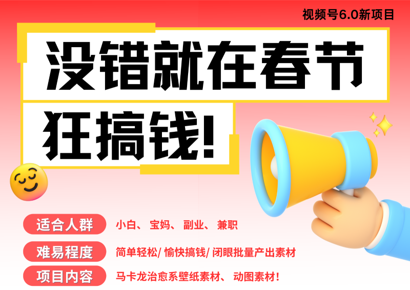 AI春节搞钱6.0升级版 爆款动图桌面 壁纸 屏保素材  AI一键制作 批量出内容   春节…-副业库