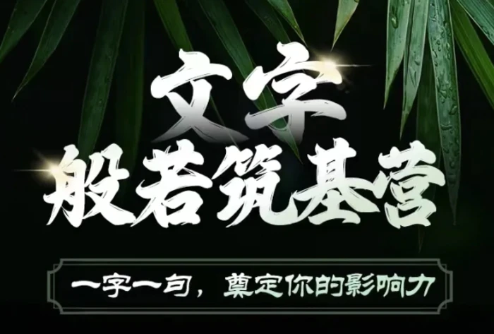 文字般若筑基营，用文字打造自己的影响力，写好文案 写出影响力 写出吸金力-副业库