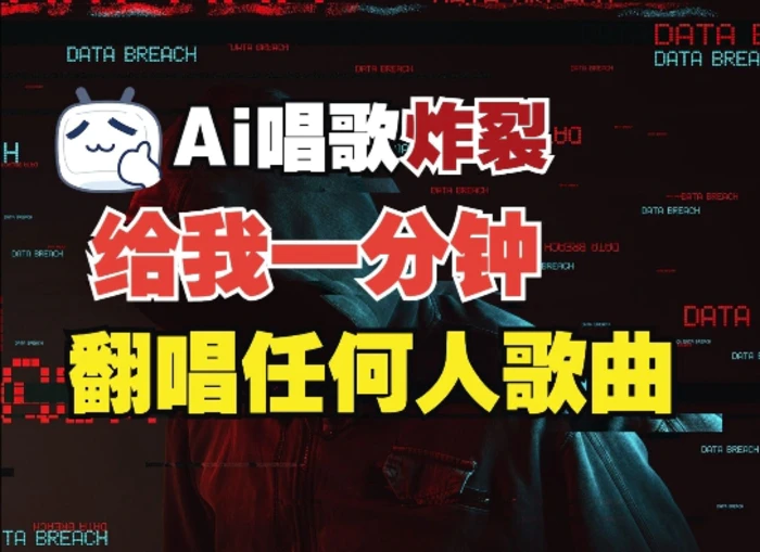 3分钟素材克隆完美音色，吊打市面所有同类软件，可翻唱，可实时语音，完全免费-副业库