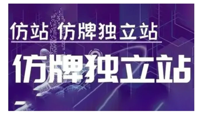 莆广系F牌独立站精品孵化计划，F牌独立站运营教学-副业库