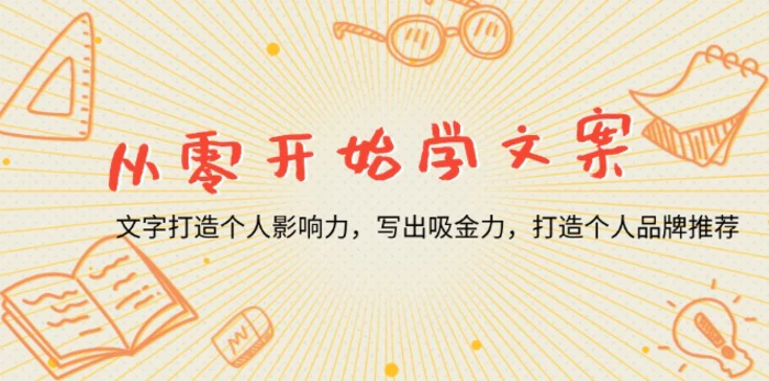 （13742期）从零开始学文案，文字打造个人影响力，写出吸金力，打造个人品牌推荐-副业库