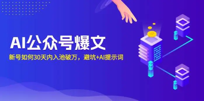 （13739期）AI公众号爆文：新号如何30天内入池破万，避坑+AI提示词-副业库