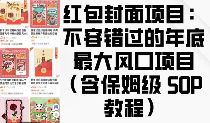 红包封面项目：不容错过的年底最大风口项目(含保姆级 SOP 教程)-副业库