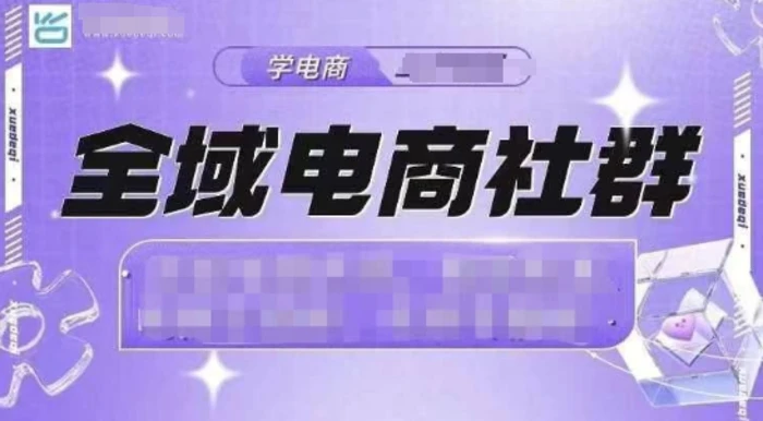 全域电商社群，抖店爆单计划运营实操，21天打爆一家抖音小店-副业库
