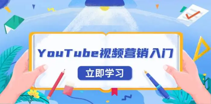 YouTube视频营销入门：账号注册指南，平台介绍与外贸推广-副业库
