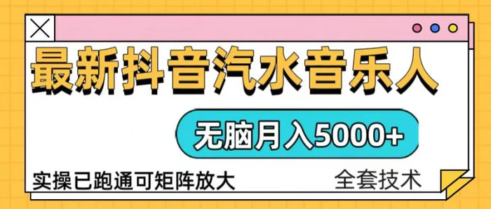 （13753期）抖音汽水音乐人计划无脑月入5000+操作简单实操已落地-副业库