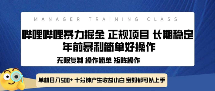 （13749期）全新哔哩哔哩暴力掘金 年前暴力项目简单好操作 长期稳定单机日入500+-副业库