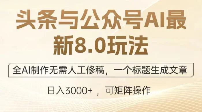 （13748期）头条与公众号AI最新8.0玩法，全AI制作无需人工修稿，一个标题生成文章…-副业库