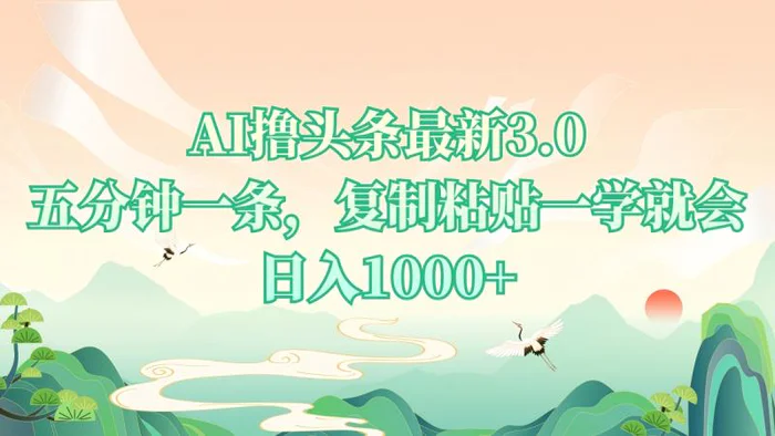 （13747期）AI撸头条最新3.0，5分钟一条，复制粘贴一学就会，日入1000+-副业库