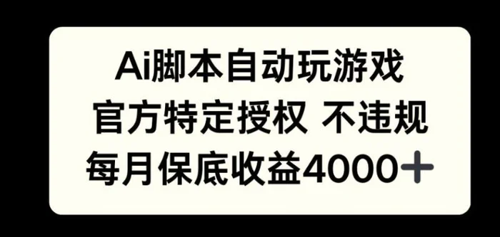AI游戏挂播掘金，官方授权自带流量，每月保底4000+-副业库