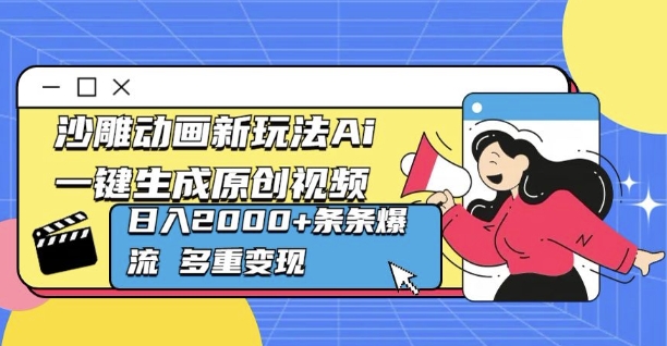 沙雕动画新玩法Ai一键生成原创视频日入多张，条条爆流 多重变现-副业库