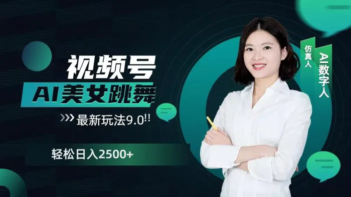 2024视频号AI美女跳舞最新玩法9.0，撸视频号分成计划，轻松日入多张-副业库